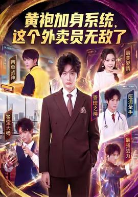 黃袍加身系統(tǒng)，這個(gè)外賣員無敵了(全集)