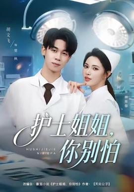 護(hù)士姐姐，你別怕(全集)