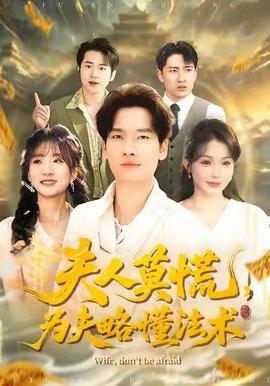 夫人莫慌，為夫略懂法術(shù)(全集)