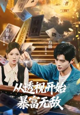 從透視開始暴富無敵(全集)