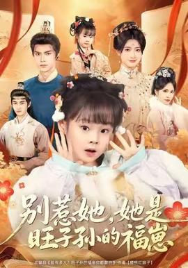 別惹她，她是旺子孫的福崽(全集)