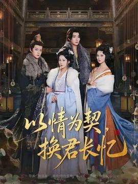 以情為契，換君長憶(全集)