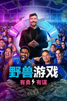 野獸游戲第二季