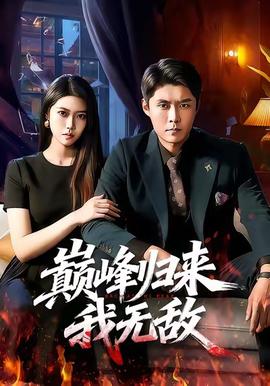 巔峰歸來，我無敵(全集)