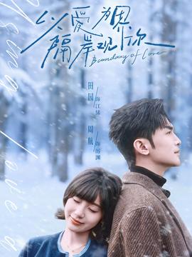 以愛為界，隔岸觀你(全集)