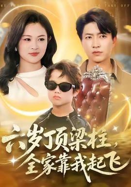 六歲頂梁柱，全家靠我起飛(全集)