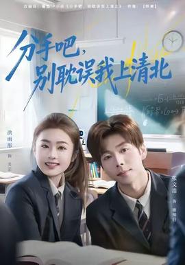 分手吧，別耽誤我上清北(全集)