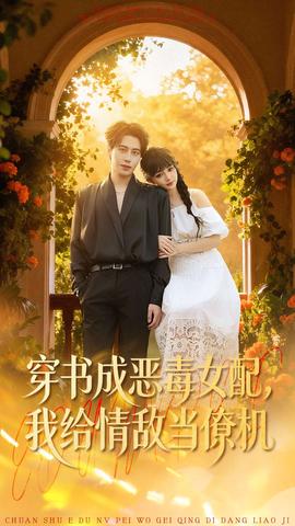 穿書成惡毒女配，我給情敵當僚機(全集)