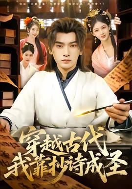 穿越古代，我靠抄詩成圣(全集)