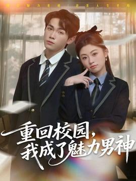 重回校園，我成了魅力男神(全集)