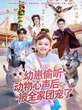 幼崽偷聽動物心聲后，被全家團寵了(全集)