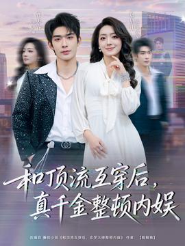 和頂流互穿后，真千金整頓內(nèi)娛(全集)