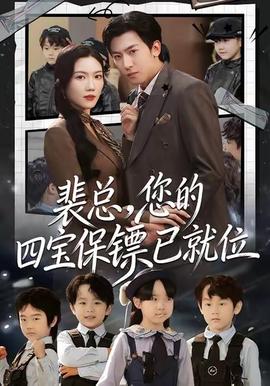 裴總，您的四寶保鏢已就位(全集)