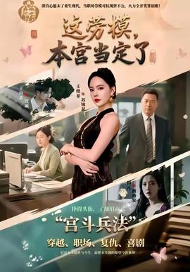 這勞模，本宮當(dāng)定了(全集)