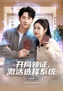 開局領(lǐng)證，激活選擇系統(tǒng)(全集)