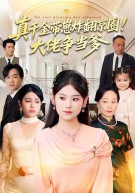 真千金帶崽炸翻京圈！大佬爭(zhēng)當(dāng)?shù)?全集)