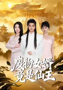 廢物女婿竟是仙王(全集)