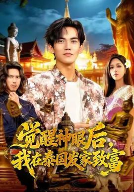 覺醒神眼后，我在泰國發(fā)家致富(全集)