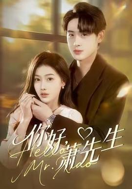 你好，蕭先生(全集)