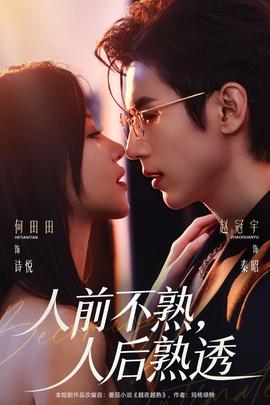 人前不熟，人后熟透(全集)