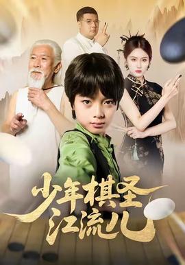 少年棋圣江流兒(全集)