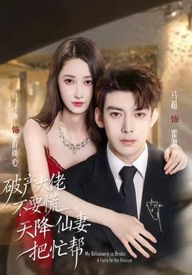 破產(chǎn)大佬不要慌，天降仙妻把忙幫(全集)