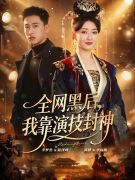 全網(wǎng)黑后，我靠演技封神(全集)