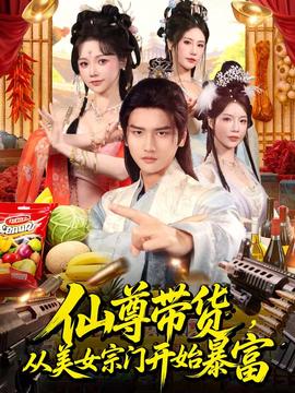 仙尊帶貨，從美女宗門開始暴富(全集)