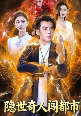 隱世奇人闖都市(全集)