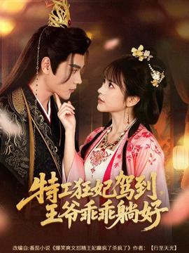 特工狂妃駕到，王爺乖乖躺好(全集)