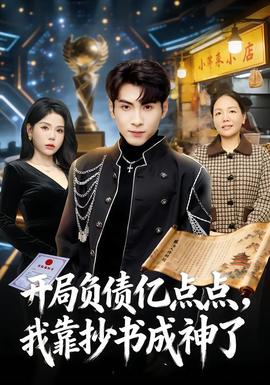 開局負債億點點，我靠抄書成神了(全集)