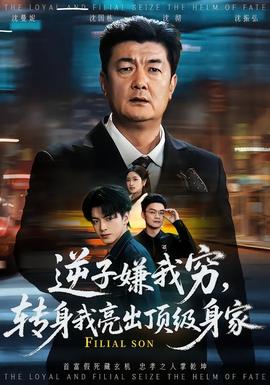 逆子嫌我窮，轉(zhuǎn)身我亮出頂級(jí)身家(全集)