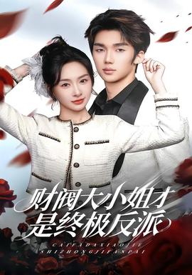 財閥大小姐才是終極反派(全集)