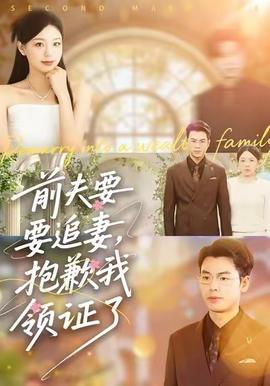 前夫要追妻，抱歉我領證了(全集)