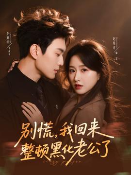 別慌，我回來(lái)整頓黑化老公了(全集)