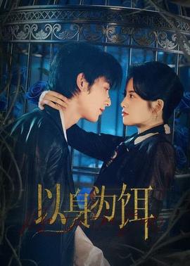 以身為餌(全集)