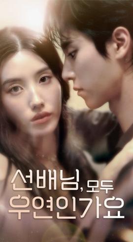 韓短前輩，都是偶然嗎(全集)