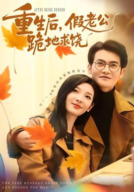 重生后，假老公跪地求饒(全集)