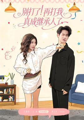 別打了！再打我真成繼承人了(全集)