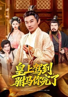 皇上駕到，駙馬你完了(全集)