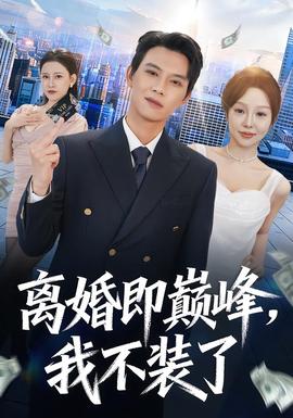 離婚即巔峰，我不裝了(全集)