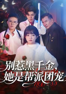 別惹黑千金，她是幫派團(tuán)寵(全集)
