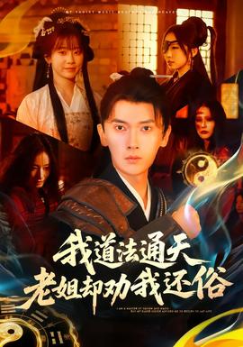 我道法通天老姐卻勸我還俗(全集)