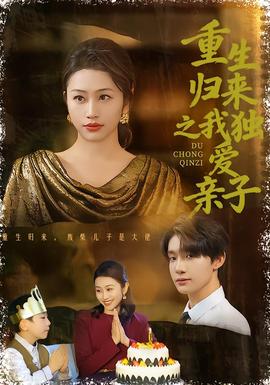 重生歸來之我獨愛親子(全集)