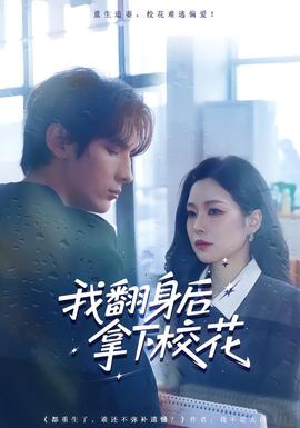 我翻身后拿下?；?全集)