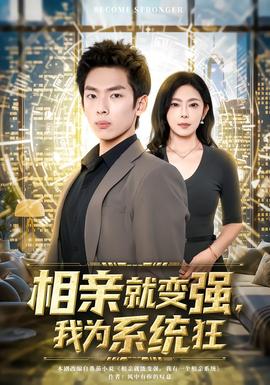 相親就變強，我為系統(tǒng)狂(全集)