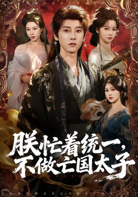 朕忙著統(tǒng)一，不做亡國(guó)太子(全集)