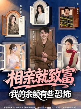 相親就致富，我的余額有些恐怖(全集)