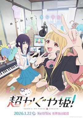 超時(shí)空輝夜姬！