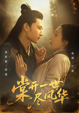 棠開一世盡風華(全集)